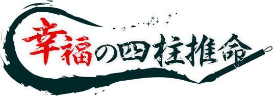 四柱 マニアック 占い 🤗無料 推命 無料四柱推命