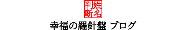 無料占い 幸福の姓名判断 無料占い 幸福の姓名判断
