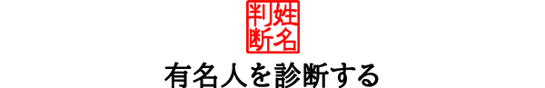有名人を姓名判断