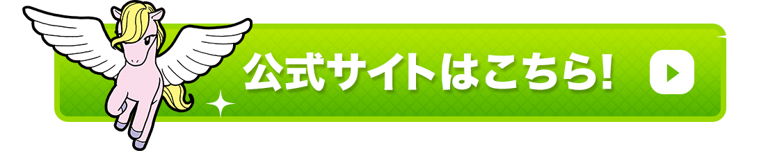 公式サイトはこちら