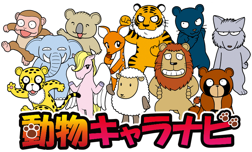 動物キャラナビ